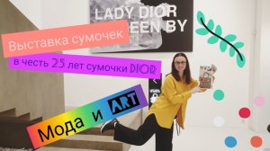 Выставка сумочек LADY DIOR AS SEEN BY в пространстве Ruarts.