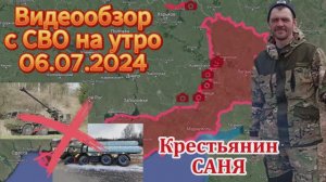 Сводка с фронта на утро 06.07.2024