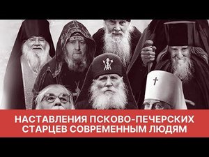 "Две силы сейчас действуют в нас!" - наставления псково-печерских старцев современным людям
