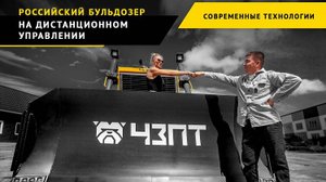 Российский бульдозер на дистанционном управлении.