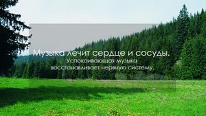 Музыка лечит сердце и сосуды. Успокаивающая музыка восстанавливает нервную систему. (часть 2)