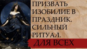 ПРИЗВАТЬ ИЗОБИЛИЕ В ПРАЗДНИК. СИЛЬНЫЙ РИТУАЛ. ДЛЯ ВСЕХ