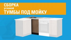 Сборка угловой тумбы под мойку ТМП.100.7.У