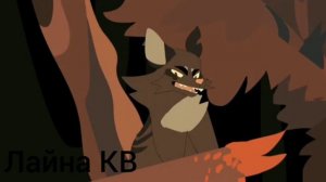Коты воители звездоцап клип холостяк