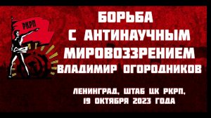 Борьба с антинаучным мировоззрением | В.П. Огородников