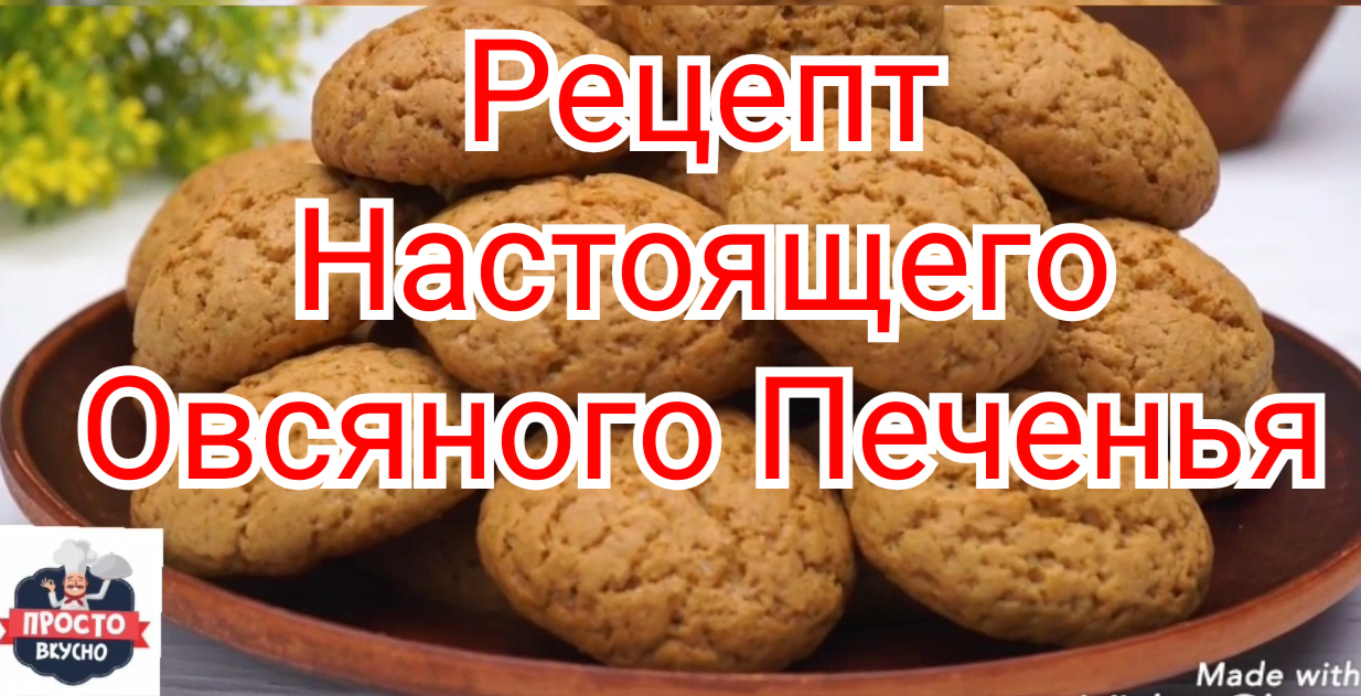 Рецепт Настоящего Овсяного Печенья