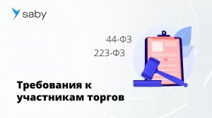 Требования к участникам закупок 44-ФЗ и 223-ФЗ