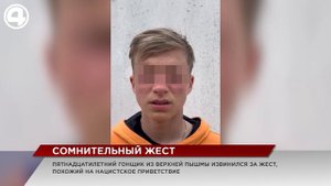 Гонщик кинул нацистское приветствие