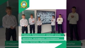 Учащиеся Арадирихской средней школы прочитали легендарное стихотворение Расула Гамзатова «Журавли»