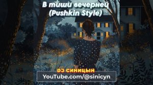 DJ СИНИЦЫН - В тиши вечерней (Pushkin style)