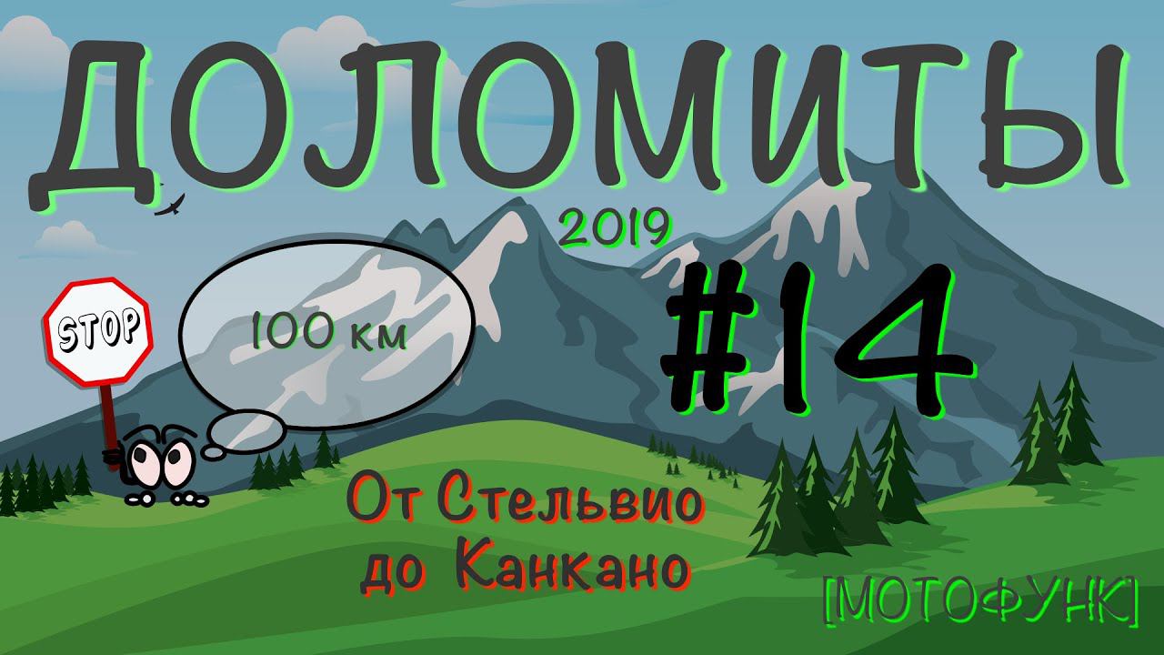 [ДОЛОМИТЫ] - серия 14я. Доломитовые Альпы. От Стельвио до водохранилища Канкано.