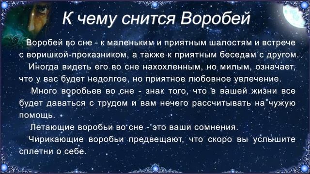 К чему снится Воробей (Сонник)