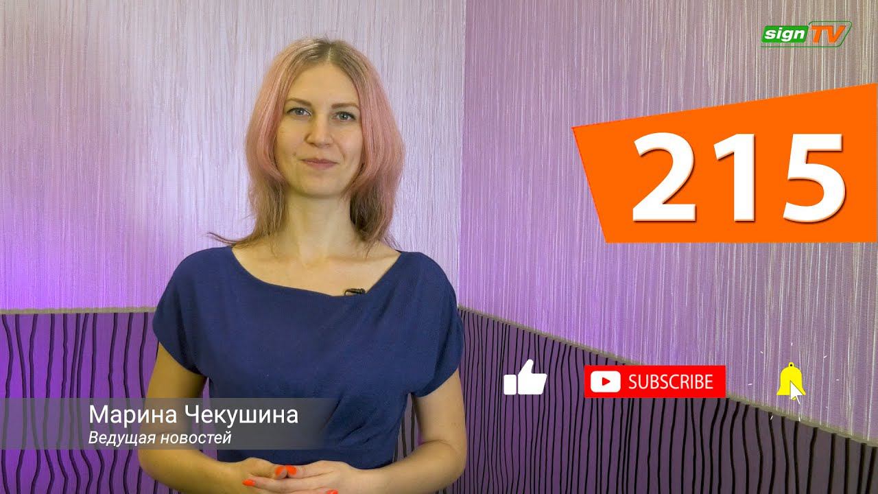 Выпуск 215. Новости на канале SIGN TV