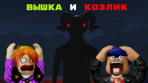 Вышка и козлик