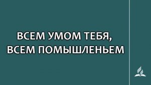 №193 Всем умом Тебя, всем помышленьем _ Караоке с голосом _ Гимны надежды