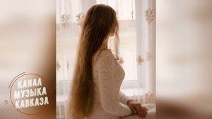 Рустам Абреков➠В Тот День Когда Увидел Я Тебя❤️❤️ Музыка Кавказа