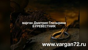 варган Глазырина Буревестник
