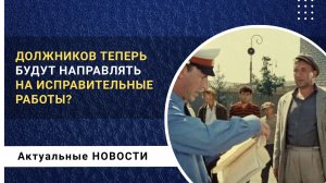 Должников теперь будут направлять на исправительные работы?