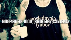 Morgenshtern - Последняя любовь (axtm remix)