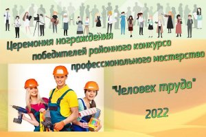 Конкурс профессионального мастерства "Человек труда" 2022