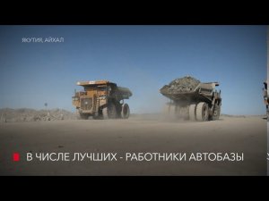 Имена лучших работников автобазы назвали в Айхале