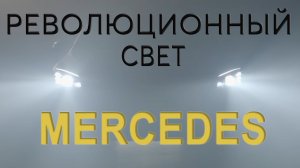 "Цифровой свет" MERCEDES.