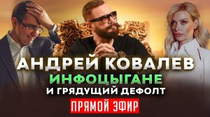 Андрей Ковалев. Об инфоцыганах, женщинах, власти и грядущем дефолте