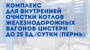Комплекс для внутренней очистки котлов железнодорожных вагонов-цистерн до 25 ед./сутки (Пермь)