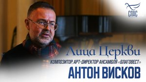 АНТОН ВИСКОВ. ЛИЦА ЦЕРКВИ