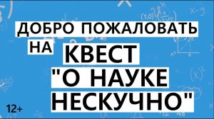 Квест "О науке нескучно" в Балаковской городской центральной библиотеке