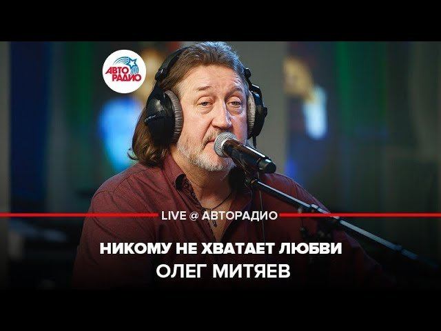 Никому не хватает любви митяев. Митяев никому не хватает любви.