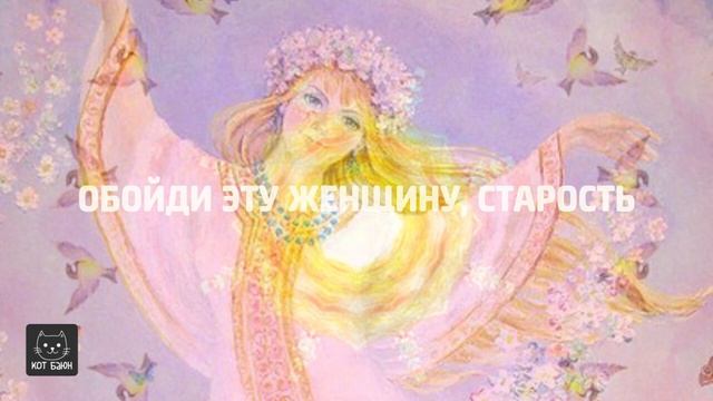 Обойди эту женщину, старость