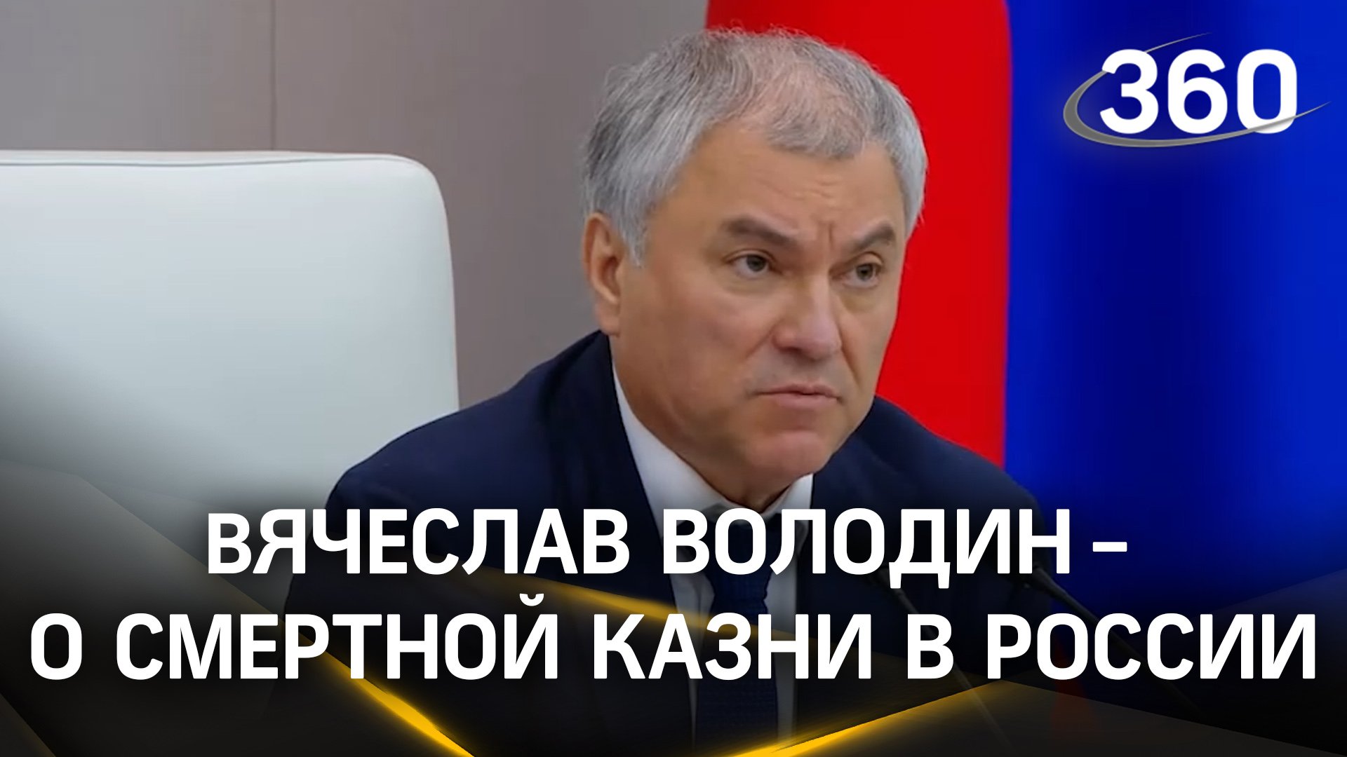 Володин высказался по вопросу возвращения смертной казни