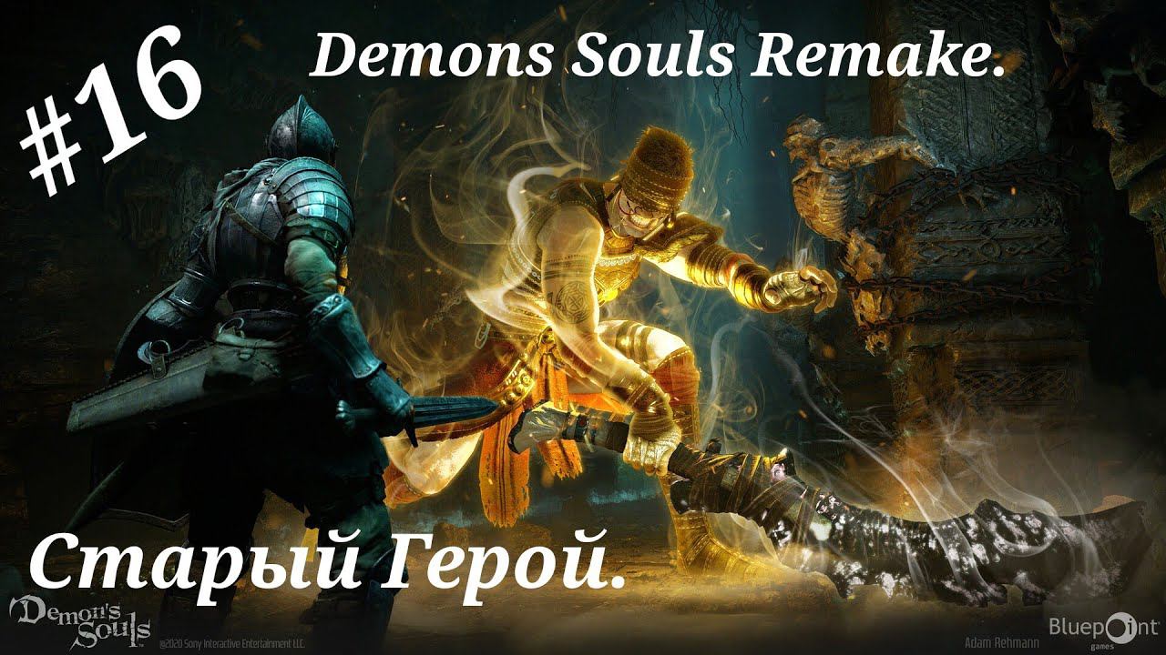 Старый Герой.Прохождение Demons Souls Remake.(PS 5).(4K).Часть 16.