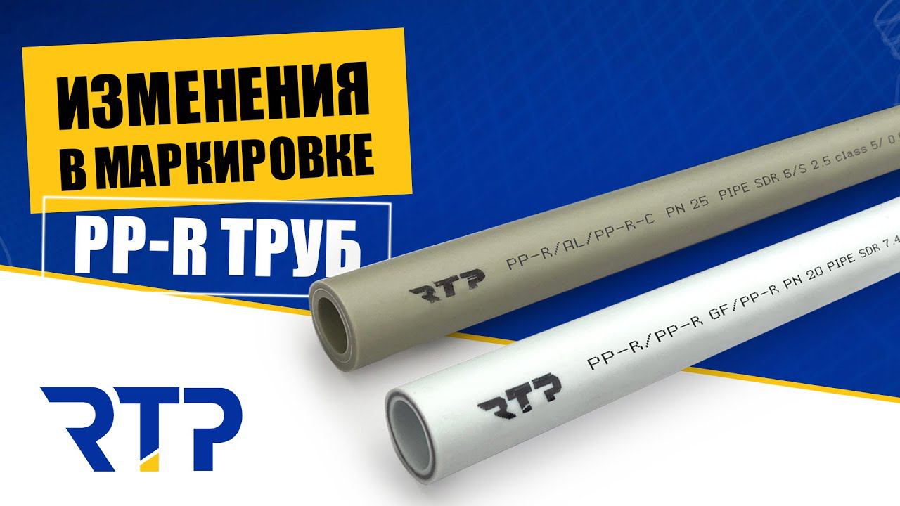 Новая маркировка на ППР трубах. Изменения в маркировке труб