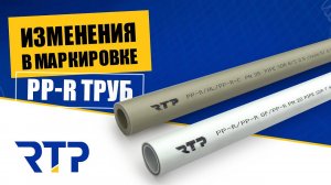 Новая маркировка на ППР трубах. Изменения в маркировке труб
