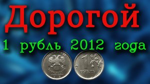 Супер дорогой рубль 2012 года и как быстро и легко распознать все разновидности монеты.