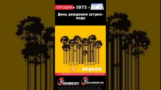 Сегодня, 3 апреля, в этот день отмечают праздник, День рождения штрих-кода