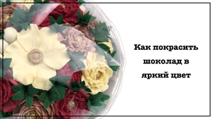 Окрашивание шоколада в яркие цвета
