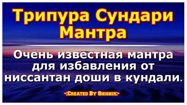 Очень известная мантра для избавления от ниссантан доши в кундали. смотреть онлайн