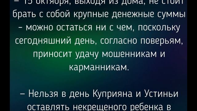15 ОКТЯБРЯ - ЧТО НЕЛЬЗЯ  ДЕЛАТЬ В ДЕНЬ КУПРИЯНА И УСТИНЬИ ! / "ТАЙНА СЛОВ"
