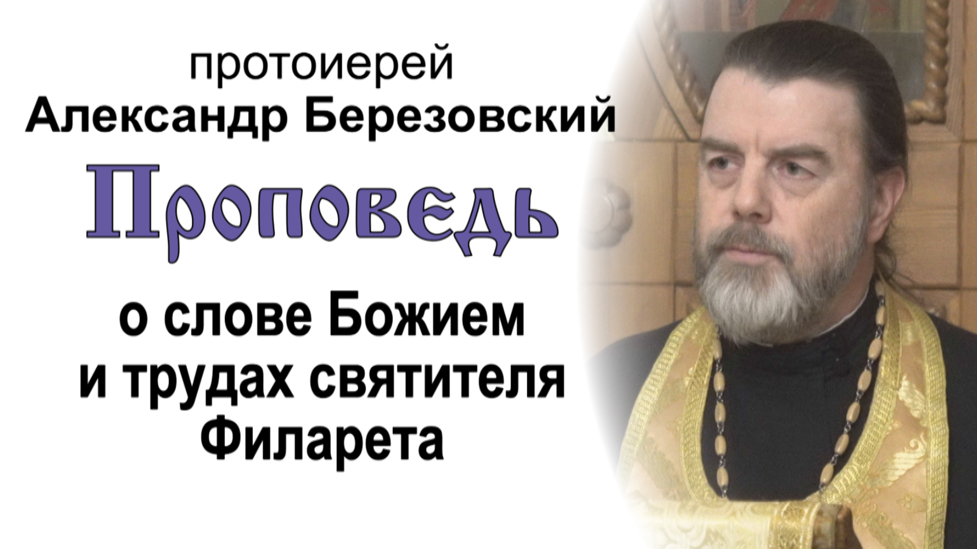 Проповедь о слове Божием и трудах святителя Филарета (2023.12.01). Протоиерей Александр Березовский