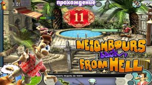 Neighbours back From Hell _ Прохождение часть 11 (Белка, Monster и Перчик)