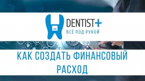 Как создать финансовый расход? | Учёт для стоматологии программа Dentist Plus 2.0