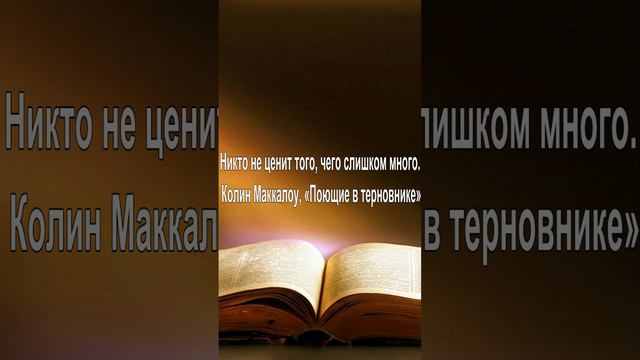 Никто не ценит того, чего слишком много. — Колин Маккалоу, «Поющие в терновнике»