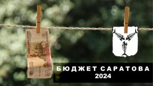 «Русский расклад» ТВ. Выпуск 22. Бюджет Саратова 2024