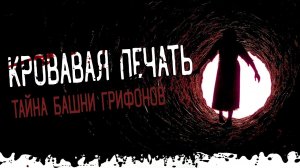 ТАЙНА Башни грифонов. Лель 2. Страшные истории и мистика. Паша Тайга