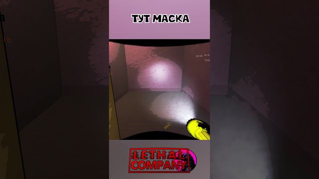 Тут маска Lethal Company