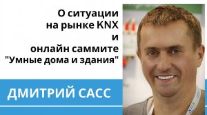 Ситуация на рынке KNX-инсталляций // В чем польза от саммита Умные дома и здания // Дмитрий Сасс