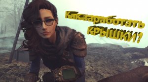 Как заработать крышки в Fallout 76?